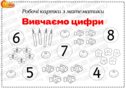 Робочі картки з математики «Вивчаємо цифри»