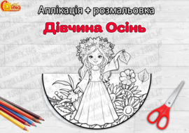 Аплікація + розмальовка «Дівчина Осінь»