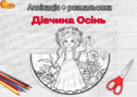 Аплікація + розмальовка «Дівчина Осінь»