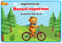 Дидактична гра "Веселі перегони"