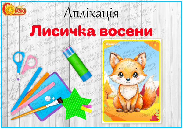 Аплікація "Лисичка восени"