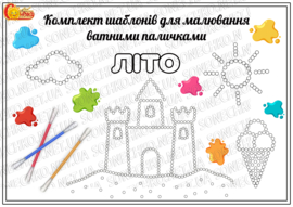 Комплект шаблонів для малювання ватними паличками "Літо"