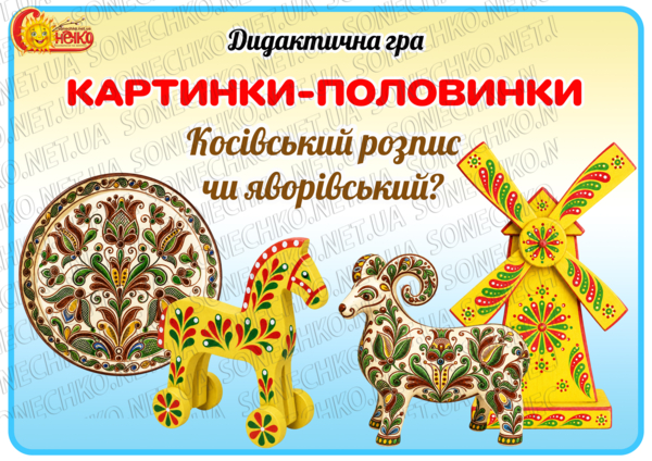 Дидактична гра "Косівський розпис чи яворівський?"