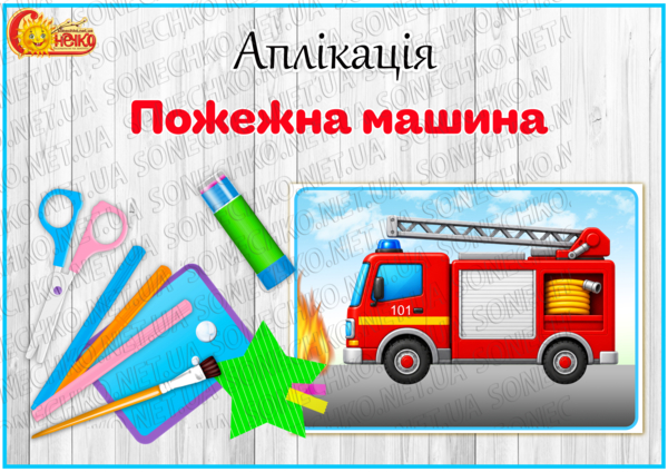 Аплікація "Пожежна машина"