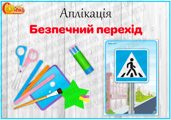 Аплікація "Безпечний перехід"