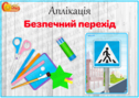Аплікація "Безпечний перехід"