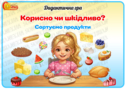 Дидактична гра "Корисно чи шкідливо? Сортуємо продукти"