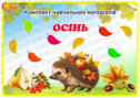 Комплект навчальних матеріалів «Осінь»