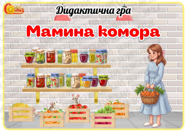 Дидактична гра "Мамина комора"