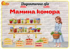 Дидактична гра "Мамина комора"