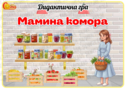 Дидактична гра "Мамина комора"