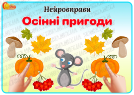 Нейровправи "Осінні пригоди"