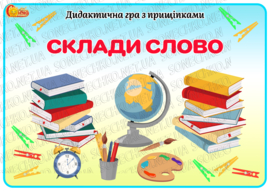 Дидактична гра з прищіпками "Склади слово"