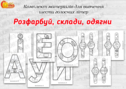 Комплект матеріалів "Розфарбуй, склади, одягни"