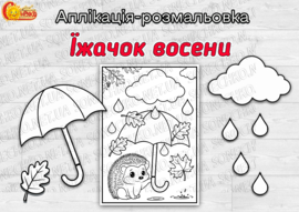 Аплікація-розмальовка "Їжачок восени"