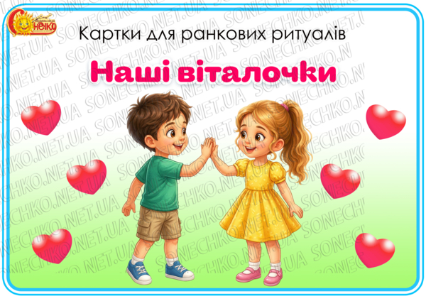 Картки для ранкових ритуалів "Наші віталочки"