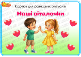 Картки для ранкових ритуалів "Наші віталочки"
