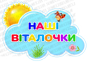 Картки для ранкових ритуалів "Наші віталочки"
