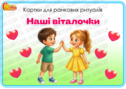 Картки для ранкових ритуалів "Наші віталочки"