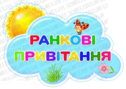 Картки для ранкових ритуалів "Наші віталочки"
