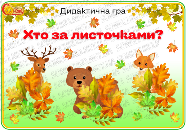 Дидактична гра "Хто за листочками?"