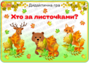 Дидактична гра "Хто за листочками?"