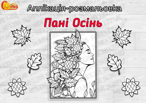 Аплікація-розмальовка "Пані Осінь"