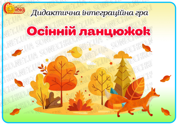Дидактична інтеграційна гра "Осінній ланцюжок"