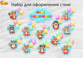 Набір для оформлення стіни "Наші іменинники"