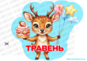 Набір для оформлення стіни "Наші іменинники"