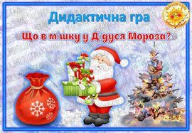 Дидактична гра "Що в мішку у Дідуся Мороза?"