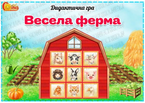 Дидактична гра "Весела ферма"