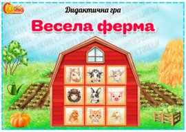 Дидактична гра "Весела ферма"