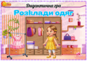 Дидактична гра "Розклади одяг"