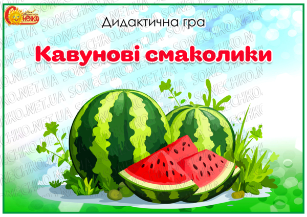 Дидактична гра "Кавунові смаколики"