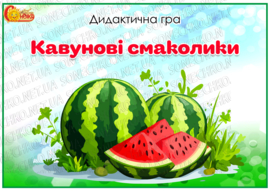 Дидактична гра "Кавунові смаколики"
