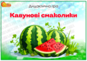 Дидактична гра "Кавунові смаколики"