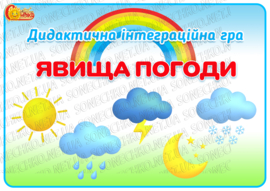 ​Дидактична інтеграційна гра "Явища погоди"