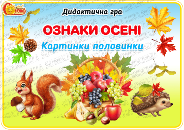 Дидактична гра "Ознаки осені. Картинки-половинки"