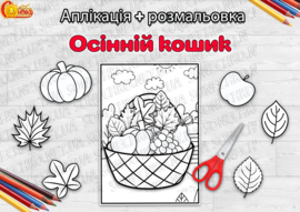 Аплікація-розмальовка "Осінній кошик"
