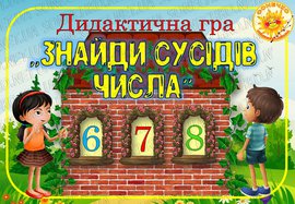 Дидактична гра "Знайди сусідів числа"