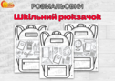 Розмальовки "Шкільний рюкзачок"