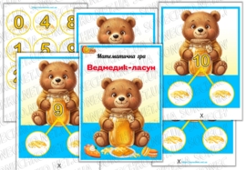 Математична гра "Ведмедик-ласун"