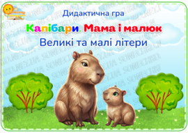 Дидактична гра "Капібари. Мама та малюк"