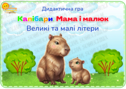 Дидактична гра "Капібари. Мама та малюк"
