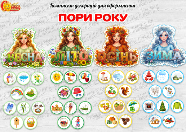 Комплект декорацій для оформлення «Пори року»