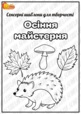 Сенсорні шаблони для творчості «Осіння майстерня»