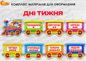 Комплект для оформлення "Дні тижня"