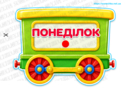 Комплект для оформлення "Дні тижня"