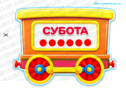 Комплект для оформлення "Дні тижня"